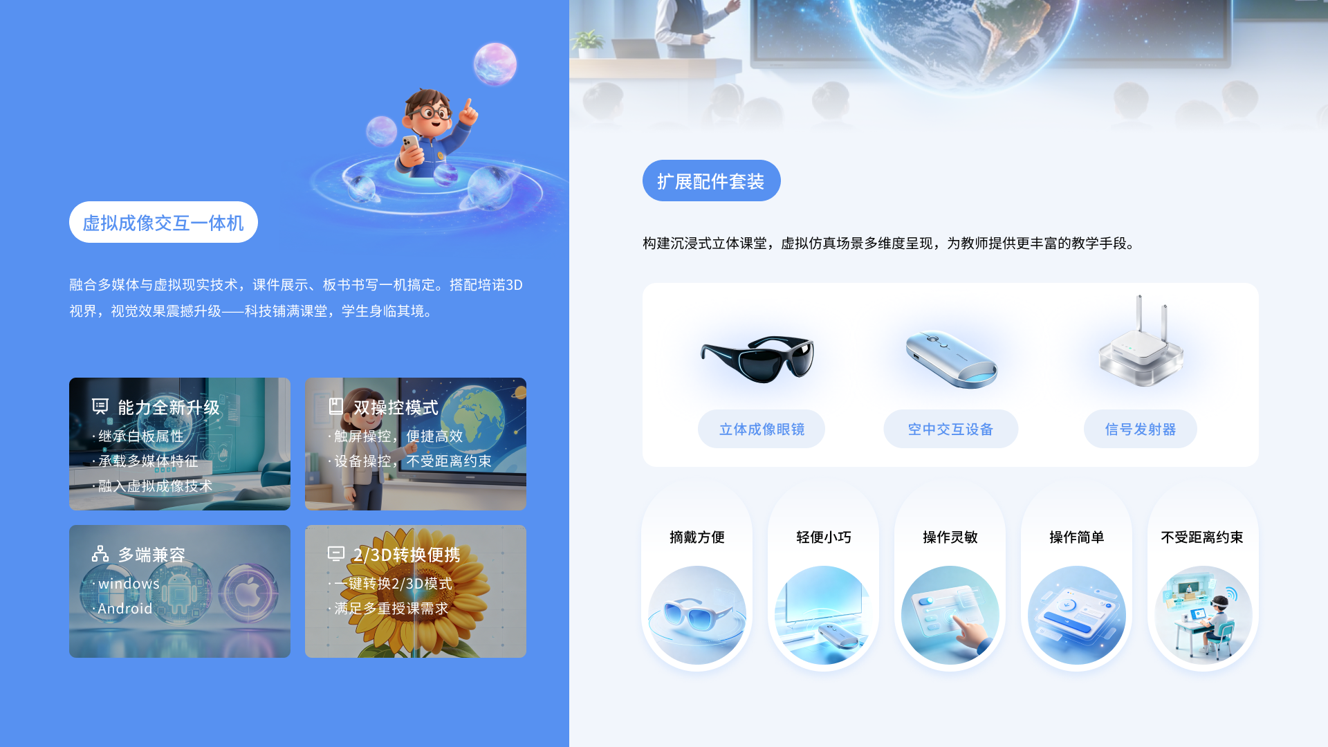 智能硬件终端，打造沉浸式立体课堂