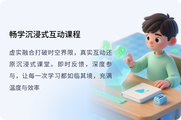 畅学沉浸式互动课程
