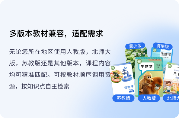 多版本教材兼容，适配需求